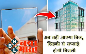 Transparent Solar Windows: अब नहीं आएगा बिल, खिड़की से सप्लाई होगी बिजली, तैयार हुई कमाल की टेक्नोलॉजी...