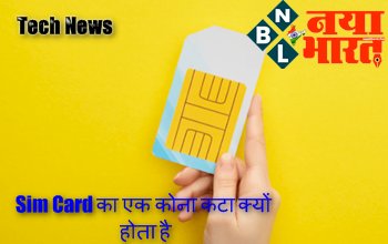 Tech News: Sim Card का एक कोना कटा क्यों होता है? जानें इससे जुड़ी दिलचस्प बात...