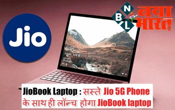 JioBook Laptop: सस्ते Jio 5G Phone के साथ ही लॉन्च होगा JioBook laptop! Ambani ने बड़े इवेंट में किया टीज, जानें क्या होगी खासियत...