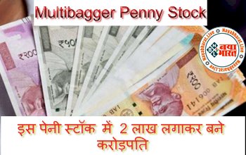 Multibagger Penny Stock: इस पेनी स्टॉक में दो लाख लगाकर बने करोड़पति, साढ़े पांच साल में 54 गुना चढ़ा यह स्टॉक...
.