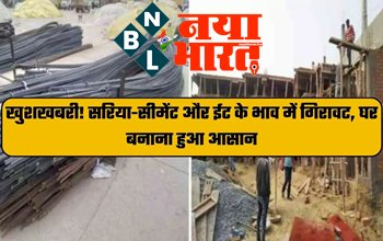 Building Materials: खुशखबरी! सरिया-सीमेंट और ईट के भाव में गिरावट, अब घर बनाना हुआ आसान...