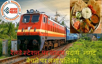 Indian Railway Payment Rule: रेलवे स्टेशन पर खाद्य पदार्थ नगद बेचने पर लगा प्रतिबन्ध, नकद भुगतान लेने पर एक लाख रूपये तक जुर्माना...