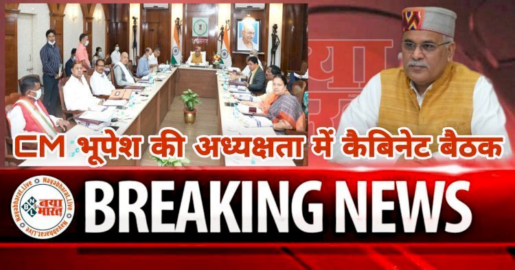 CG कैबिनेट ब्रेकिंग: भूपेश कैबिनेट की अहम बैठक इस तारीख को...क्या कर्मचारियों की महंगाई भत्ता की मांग होगी पूरी?...10 हजार शिक्षक भर्ती सहित लिए जा सकते हैं ये बड़े फैसले... इन मुद्दों पर लग सकती है मुहर.....