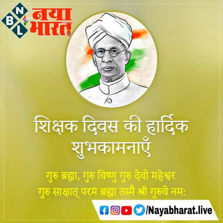 Teacher’s Day-शिक्षक दिवस के खास मौके पर अपने प्रिय गुरु जी को इन संदेशों को जरिए दें टीचर्स डे की शुभकामनाएं…