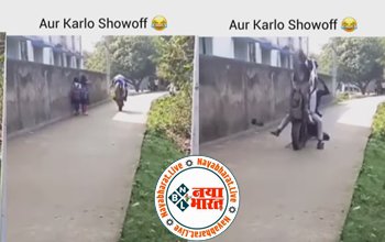 Bike Stunt : लडकियों को आते देख बाइक पर लडको ने दिखाई होशियारी, पर देखते-ही-देखते हुआ कुछ ऐसा जिसे देख निकल गयी सारी हीरोपंती, देखे वायरल विडियो...