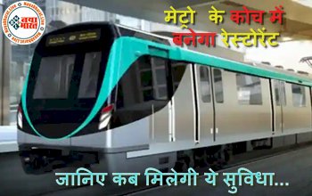 Restaurant in Metro: मेट्रो के कोच में बनेगा रेस्टोरेंट, कोच के अंदर बैठकर कर सकते है अपने मनपंसद स्नैक्स या खाने का ऑर्डर, देखे पूरी डिटेल्स..