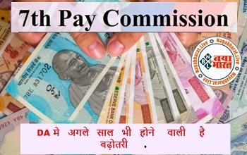 7th Pay Commission: केंद्रीय कर्मियों को मिलेगी सौगात! DA में अगले साल भी होने वाली है बढ़ोतरी. जानिये पूरी अपडेट...