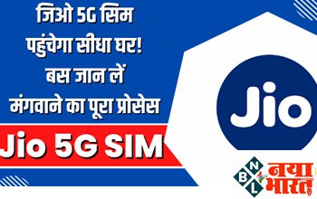 Jio 5G SIM: अब जिओ 5G सिम कार्ड खरीदने लोकल शॉप जाने की जरूरत नहीं! सीधा घर में हो सकता डिलीवर, जाने पूरा प्रोसेस...
