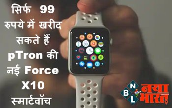 pTron Force X10 : सिर्फ 99 रुपये में खरीद सकते हैं pTron की नई Force X10 स्मार्टवॉच! इस दिन शुरू होगी सेल...