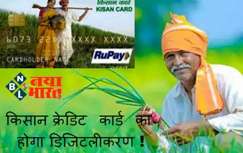 Digital Kisan Credit Card: किसान क्रेडिट कार्ड का होगा डिजिटलीकरण! जानिए इससे किसानो को क्या होगा लाभ?