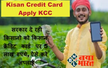 Kisan Credit Card Apply KCC: सरकार दे रही किसानो को किसान क्रेडिट कार्ड पर 5 लाख रुपये, ऐसे करे अप्लाई...