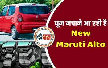 New Generation Maruti Alto : धूम मचाने आ रही है New मारुति आल्टो! लंबी माइलेज, नए डिज़ाइन और अधिक सुविधाओं के साथ Low Budget में हो रहा Launch!
