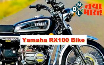 Yamaha RX100 Bike: रजनीकांत से लेकर धोनी तक रहे हैं इस बाइक के दीवाने, एक बार फिर लांच हो रही हैं Yamaha RX100 बाइक, जाने पूरी डिटेल्स...