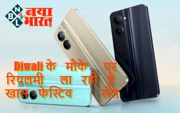 REALME SALE: फेस्टिव सीज़न पर रियलमी ला रही है खास फेस्टिव सेल, स्मार्टफोन यूजर्स को मिलेंगे आर्कषक डिस्काउंट...