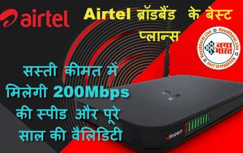 You Broadband: Airtel ब्रॉडबैंड के बेस्ट प्लान्स; सस्ती कीमत में मिलेगी 200Mbps की स्पीड और पूरे साल की वैलिडिटी, OTT सब्सक्रिप्शन भी फ्री...