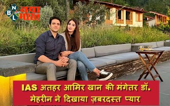 IAS Athar Aamir Khan: IAS अतहर आमिर खान की मंगेतर डॉ. मेहरीन ने दिखाया ज़बरदस्त प्यार, कहा- पत्नी बनने को हूं बेताब...देखे PHOTO…