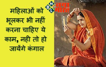Vastu Tips For Money: महिलाओं को भूलकर भी नहीं करना चाहिए ये काम, नही तो हो जायेंगे कंगाल, घर में आती है दरिद्रता, जानिये...