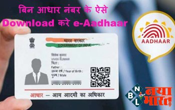 e-Aadhaar Download: आधार कार्ड को लेकर आया नया अपडेट, बिन आधार नंबर के ऐसे Download करे e-Aadhaar, जानिये पूरी प्रक्रिया...