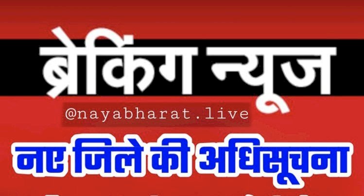 CG- 2 नए जिले की अधिसूचना BIG ब्रेकिंग: राज्य शासन द्वारा अधिसूचना जारी…छत्तीसगढ़ का 32 वाँ,33 वाँ
जिले के लिए राज्य सरकार ने जारी किया अधिसूचना...राजपत्र में हुआ प्रकाशन ,देखे अधिसूचना…