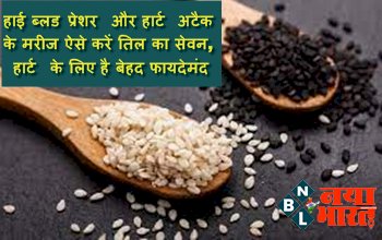 Sesame seeds : हाई ब्लड प्रेशर और हार्ट अटैक के मरीज ऐसे करें तिल का सेवन, हार्ट के लिए है बेहद फायदेमंद, जानिए इस्तेमाल करने का सही तरीका...