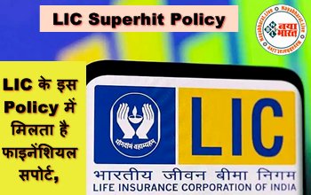 LIC Superhit Policy: LIC के इस Policy में मिलता है फाइनेंशियल सपोर्ट, मिलेंगे 1 करोड़ रुपये तक एश्योर्ड राशि, जानिए डिटेल्स...