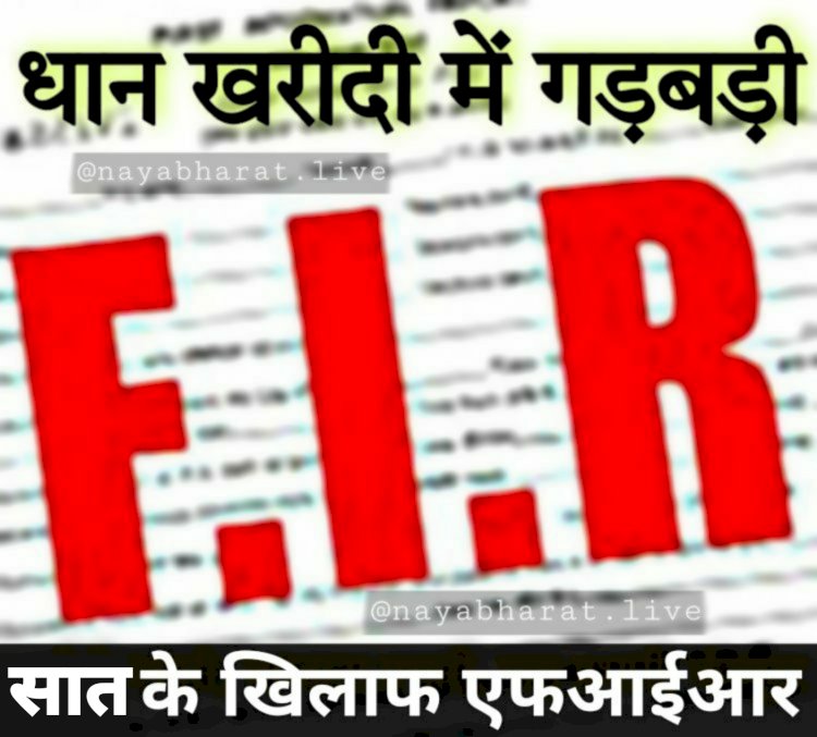 CG- 3 प्रभारी, 2 प्रबंधक समेत 7 के खिलाफ FIR: धान खरीदी के दौरान पायी गई अनियमितता... 2 प्रबंधक, 3 प्रभारी और 2 ऑपरेटर पर दर्ज हुई एफआईआर... कलेक्टर के निर्देश पर हुई कार्यवाही... जानिए मामला......