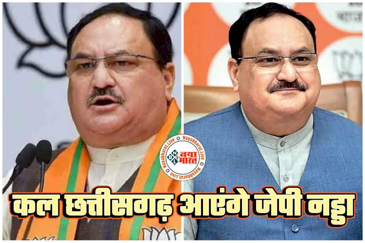 कल छत्तीसगढ़ आएंगे जेपी नड्डा: जेपी नड्डा के छत्तीसगढ़ दौरे के लिए बीजेपी की बड़ी तैयारी... रोड शो में होगी फूलों की बारिश... छत्तीसगढ़ी अंदाज में होगा भाजपा के राष्ट्रीय अध्यक्ष नड्डा का स्वागत... देखें मिनट टू मिनट कार्यक्रम.....