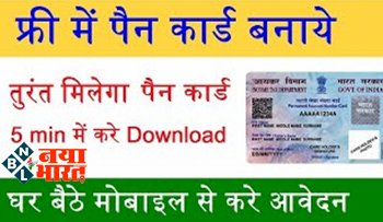 Free PAN Card Apply: घर बैठे मोबाइल से फ्री में बनाएं पैन कार्ड, कैसे करना है अप्लाई? यहां जानें पूरी प्रक्रिया, देखे विडियो...
