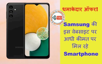 Samsung Galaxy Wide 6: धमाकेदार ऑफर! Samsung की इस वेबसाइट पर आधी कीमत पर मिल रहे Smartphone, जानिये कीमत, स्पेसिफिकेशन्स और फीचर्स...