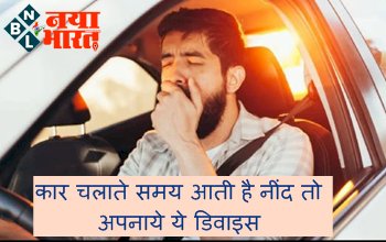 Car Safety Device: कार चलाते समय आती है नींद? तो अपनाये ये डिवाइस, जानें कैसे करता है काम...