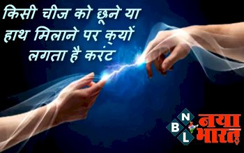 Why We Get Shock By Touching Someone: किसी चीज को छूने या हाथ मिलाने पर क्यों लगता है करंट और आती है स्पार्क होने की आवाज, जानिए इसके पीछे क्या है विज्ञान...