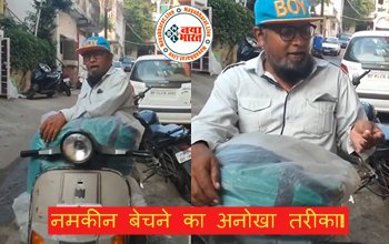 Viral Video: चाचाजी का नमकीन बेचने का अनोखा तरीका! इस अंदाज से इंटरनेट पर मचा तहलका , ‘काचा बादाम’ को भी भूल जाएंगे- देखें वीडियो…