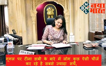 IAS Tina Dabi: गूगल पर टीना डाबी के बारे में लोग कुछ ऐसी चीजें कर रहे है सबसे ज्यादा सर्च, आइये जानते है...