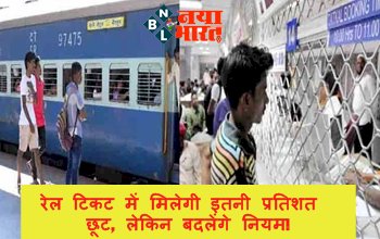 Railway Ticket Concession: सीनियर सिटीजंस को रेल टिकट में मिलेगी इतनी प्रतिशत छूट, लेकिन बदलेंगे नियम! जानिए सरकार का नया प्लान...