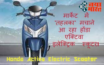 Honda Activa Electric: मार्केट में 'तहलका' मचाने आ रहा होंडा एक्टिवा इलेक्ट्रिक स्कूटर! जानें कब होगा लॉन्च व कितनी होगी कीमत...