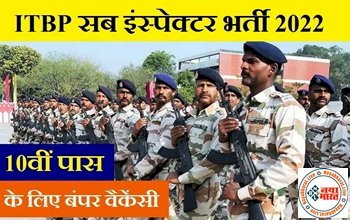 ITBP SI Recruitment 2022: बेरोजगार युवाओं को ITBP में सब इंस्पेक्टर बनने का गोल्डेन चांस, मिल रही है लाखों में सैलरी, जल्द करें आवेदन,देखे डिटेल….