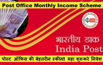 Post Office Monthly Income Scheme: पोस्ट ऑफिस की बेहतरीन स्कीम! यहा शुरू करे निवेश, हर महीने होगी मोटी कमाई, जानिए डिटेल्स....
