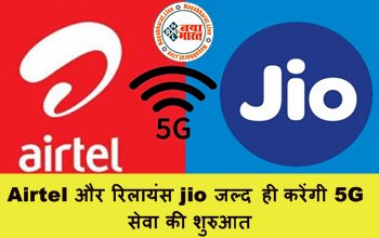 Jio, Airtel 5G Tariff Plan: Airtel और रिलायंस jio जल्द ही करेंगी 5G सेवा की शुरुआत, इन ग्राहकों को पुराने टैरिफ पर ही मिलेगा 5G सेवा, जानिए...