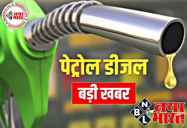 Petrol-Diesel Price Today: देशभर में आज पेट्रोल-डीजल के नए रेट जारी.... जानें आपके शहर में क्या है लेटेस्ट रेट.....