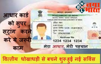 Aadhaar Card Update : जरुरी खबर! आधार कार्ड को सुपर स्ट्रांग करने करे ये जरूरी काम, वित्तीय धोखाधड़ी से बचने शुरू हुई नई सर्विस, UIDAI ने दी जानकारी...