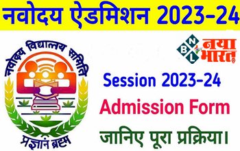 JNV Admissions: नवोदय विद्यालय में 2023-24 में प्रवेश हेतु अधिसूचना, अंतिम तिथि तथा ऑनलाइन आवेदन सम्बन्धी जाने पूरी अपडेट...