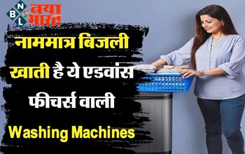 Samsung Washing Machines : नाममात्र बिजली बिल में आ गयी है एडवांस फीचर्स वाली Washing Machines, कुछ ही सेंकड में हो जाएगी कपड़ो की धुलाई...