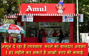 Home Business Ideas: अमूल दे रहा है व्यवसाय करने का शानदार अवसर ! हर महीने कर सकते है लाखों रुपए की कमाई... जानिए कैसे?