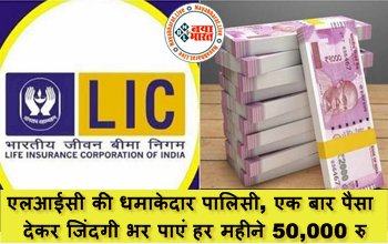 LIC Superhit Policy: एलआईसी की धमाकेदार पालिसी, एक बार पैसा देकर जिंदगी भर पाएं हर महीने 50,000 रु, जानिए पूरी स्कीम...