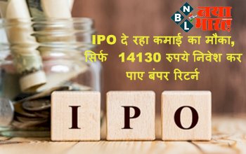 Investment Tips : IPO दे रहा कमाई का मौका, सिर्फ 14130 रुपये निवेश कर पाए बंपर रिटर्न, इस दिन है आखिरी तारीख, जानिए डिटेल्स...