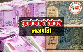 Money Tips: अगर आपके पास है ये पुराने नोट तो आप भी बन सकते है लखपति, जानिए कैसे...