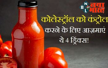 Cholesterol Diet : सेहत का रखे ख़्याल ! कॉलेस्ट्रोल को कंट्रोल करने के लिए आजमाएं ये 4 ड्रिंक्स, जानिए इस्तेमाल करने का तरीका...