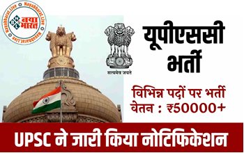 UPSC Recruitment 2022: यूपीएससी मेें इन पदों पर सरकारी नौकरी का मौका, ऑनलाइन आवेदन शुरू, ऐसे करें अप्लाई...