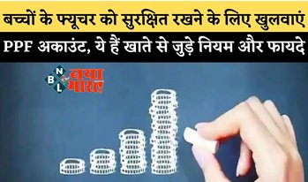 Children PPF Account : बच्चों के सुरक्षित भविष्य के लिए खुलवाएं पीपीएफ अकाउंट, जानें खाते से जुड़े नियम और शर्तें, ये रहा प्रोसेस…