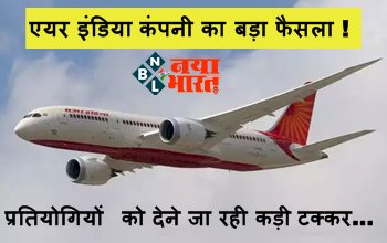 Air India : एयर इंडिया कंपनी का बड़ा फैसला ! प्रतियोगियों को देने जा रही कड़ी टक्कर, जानिए इससे जुड़ी बातें...